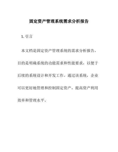 固定资产管理系统需求分析报告