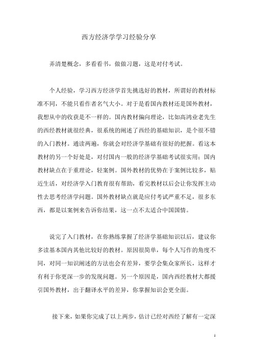 西方经济学学习经验分享