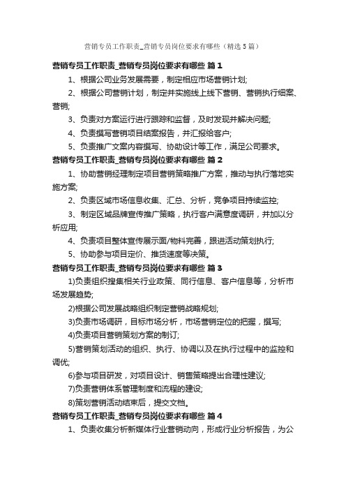 营销专员工作职责_营销专员岗位要求有哪些(精选5篇)
