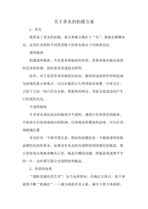 关于香水的拍摄方案