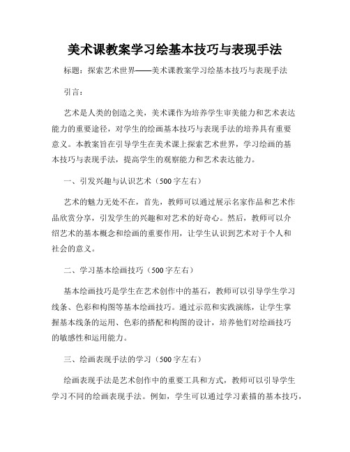 美术课教案学习绘基本技巧与表现手法