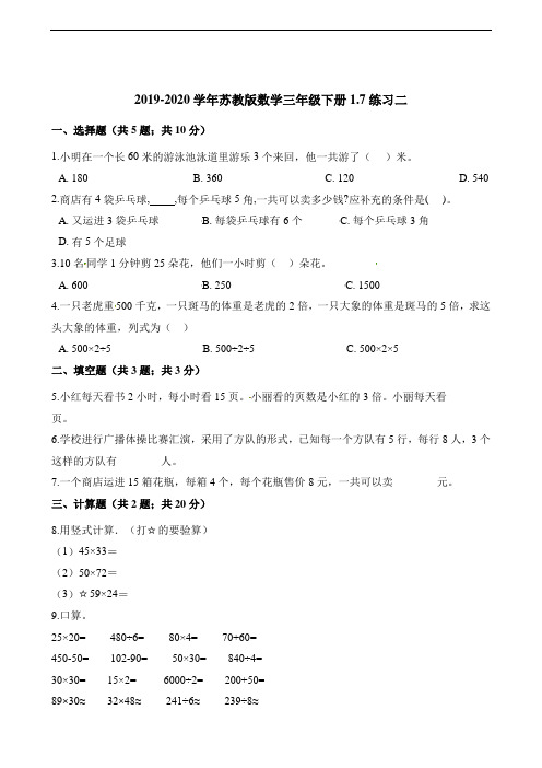 三年级下册数学一课一练1.7练习二 苏教版(含解析)