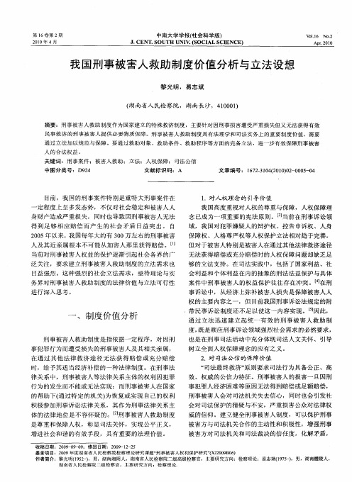 我国刑事被害人救助制度价值分析与立法设想