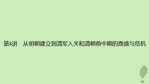 2024版高考历史一轮总复习第1部分第3单元第8讲从明朝建立到清军入关和清朝前中期的鼎盛与危机课件