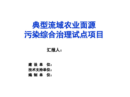 典型流域农业面源污染综合治理试点项目汇报(PPT)