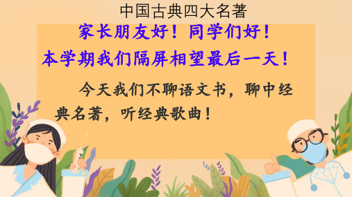 统编版语文六年级上册课外阅读材料 中国古典四大名著 课件(共21张PPT)