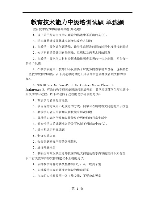 教育技术能力中级培训试题 单选题共14页word资料