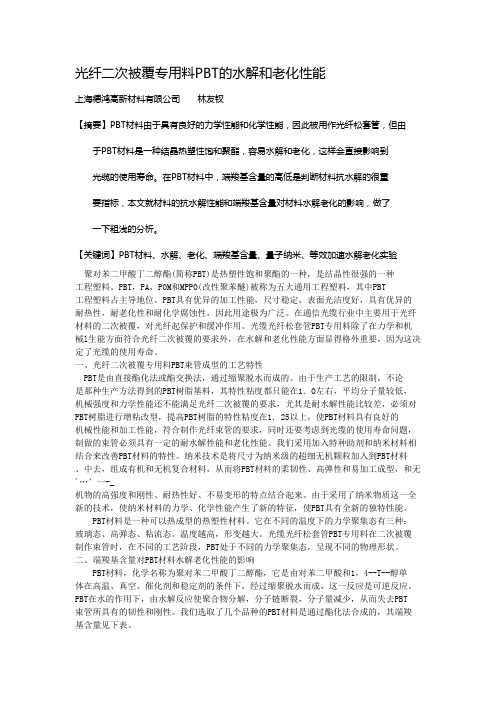 光纤二次被覆专用料PBT的水解和老化性能