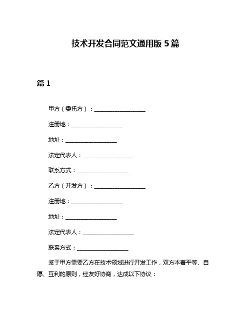 技术开发合同范文通用版5篇