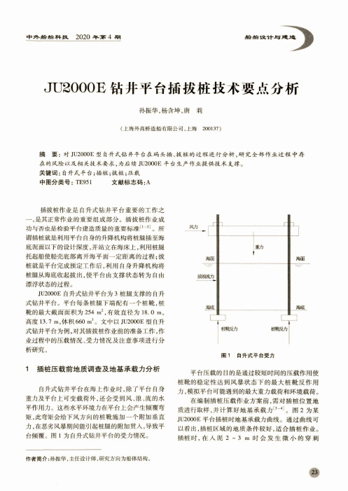 JU2000E钻井平台插拔桩技术要点分析