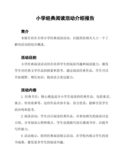 小学经典阅读活动介绍报告