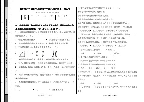 教科版六年级科学上册第一单元《微小世界》测试卷及答案(含两套题)