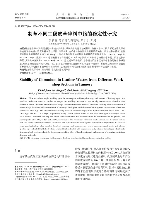 制革不同工段皮革碎料中铬的稳定性研究