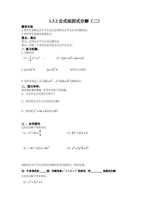 湘教版八年级下册数学《1.3.2公式法因式分解(二)》导学案