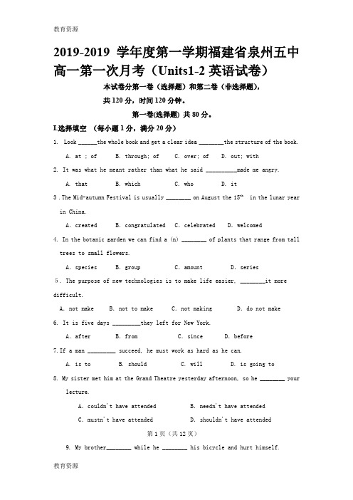 【教育资料】2017-2018学年度第一学期福建省泉州五中高一第一次月考(Units1-2英语试卷)学习专用