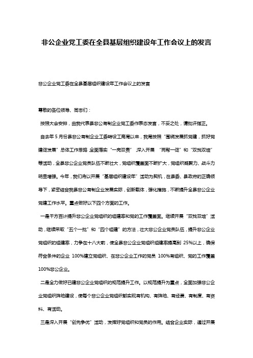 非公企业党工委在全县基层组织建设年工作会议上的发言