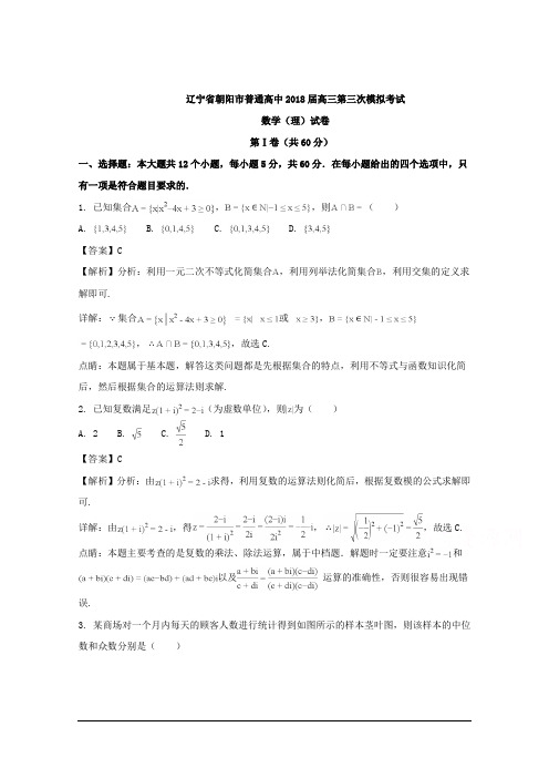 辽宁省朝阳市普通高中2018届高三第三次模拟考试数学(理)试题 Word版含解析