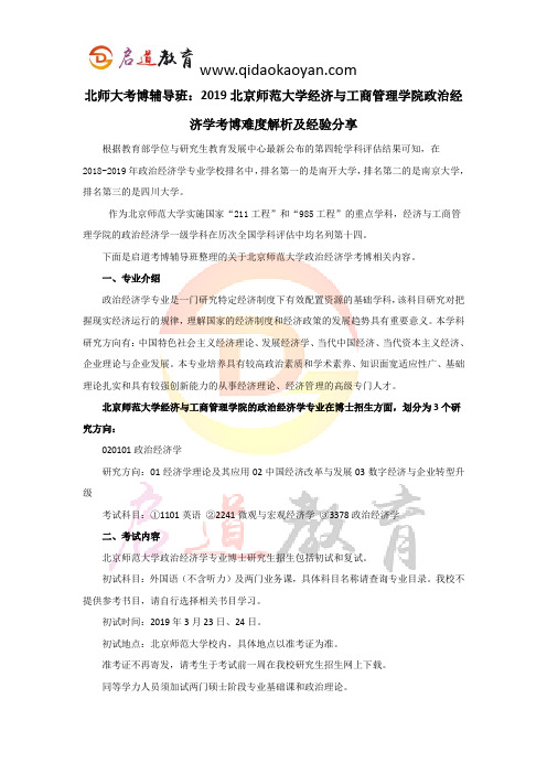 北师大考博辅导班：2019北京师范大学经济与工商管理学院政治经济学考博难度解析及经验分享