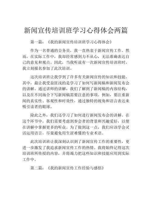 新闻宣传培训班学习心得体会两篇