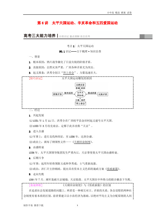 【新】高考历史一轮复习第3单元内忧外患与中华民族的奋起第6讲太平天国运动辛亥革命和五四爱国运动教师用书