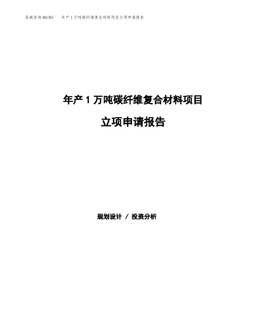 年产1万吨碳纤维复合材料项目立项申请报告