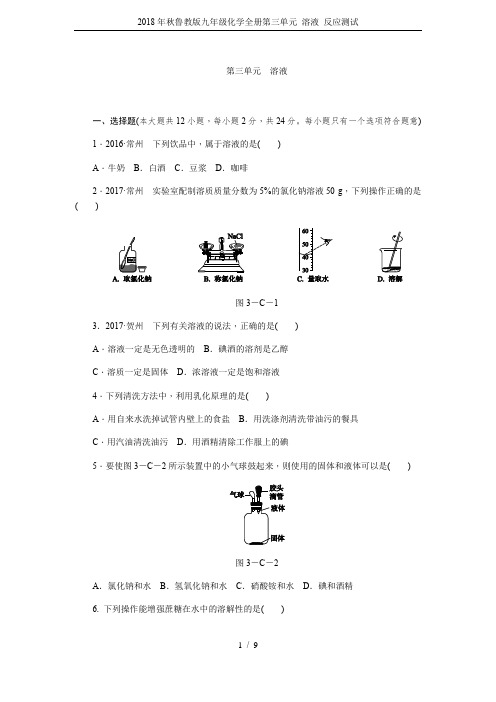 2018年秋鲁教版九年级化学全册第三单元 溶液 反应测试