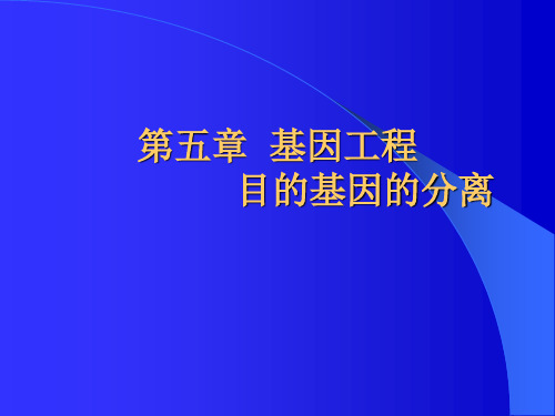 基因工程目的基因的分离