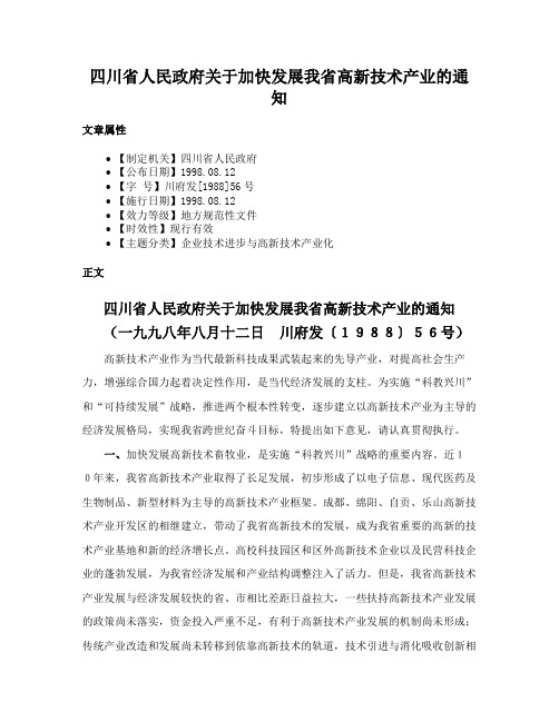 四川省人民政府关于加快发展我省高新技术产业的通知