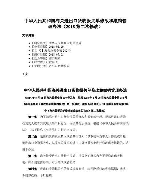 中华人民共和国海关进出口货物报关单修改和撤销管理办法（2018第二次修改）