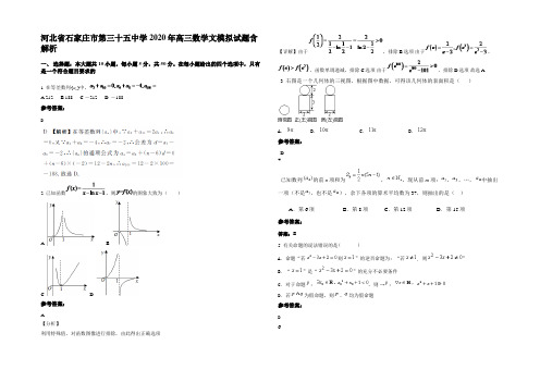 河北省石家庄市第三十五中学2020年高三数学文模拟试题含解析