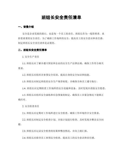 班组长安全责任清单