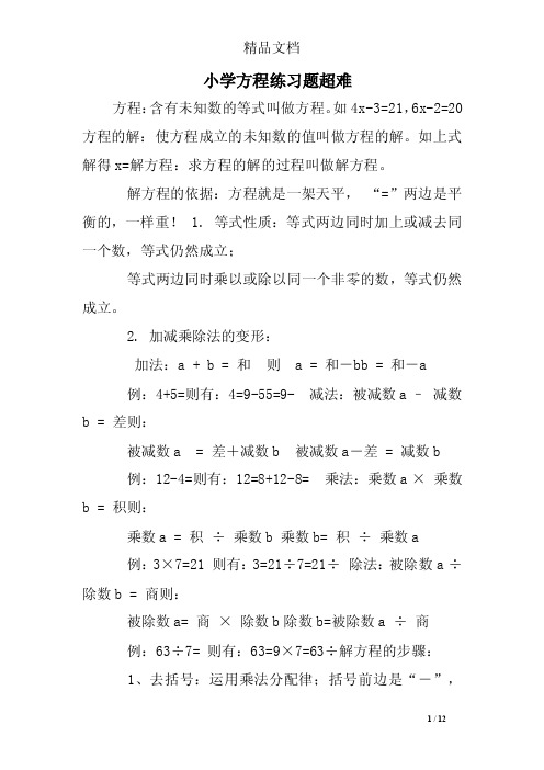 小学方程练习题超难