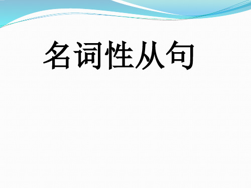 人教高中英语 必修3 Unit5 名词性从句  (共58张PPT) (1)