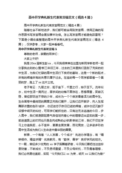 高中开学典礼新生代表发言稿范文（精选4篇）