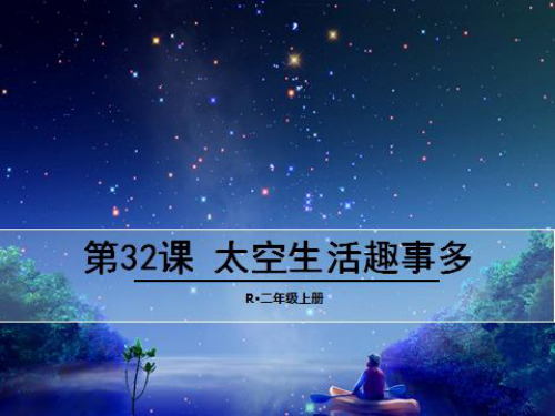 二年级语文上册第八单32《太空生活趣事多》课件