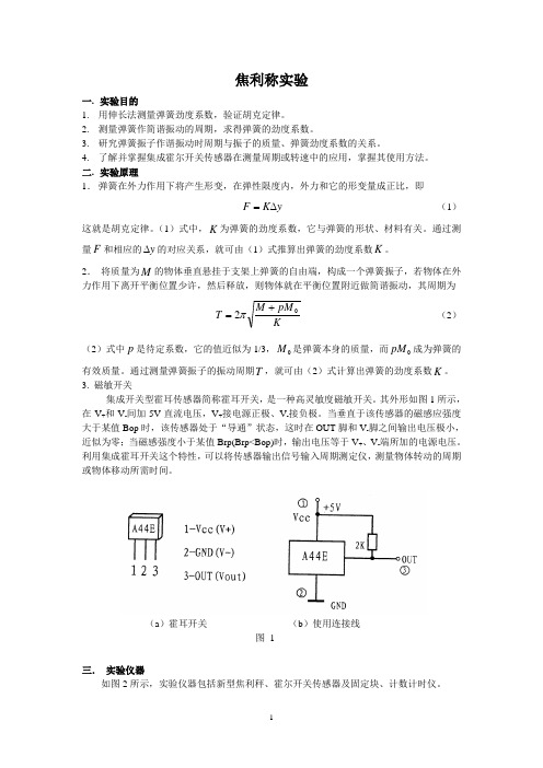 新型焦利秤实验