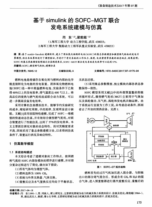 基于simulink的SOFC-MGT联合发电系统建模与仿真