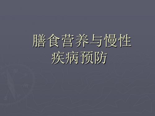 膳食营养与慢性疾病预防 PPT课件