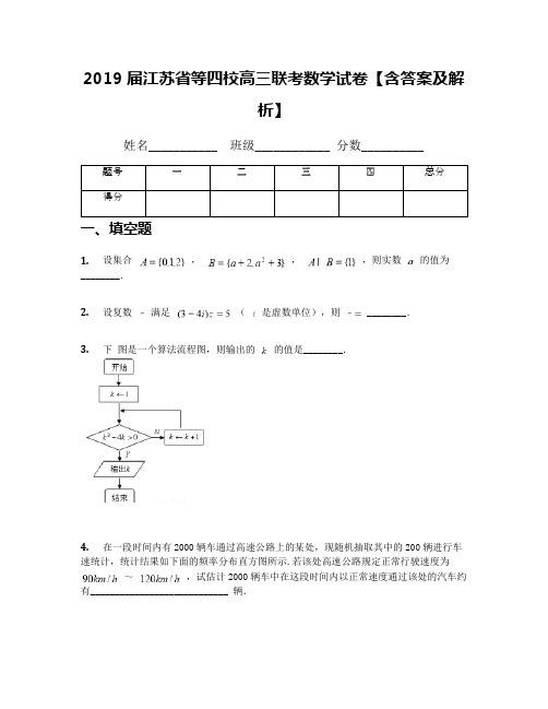 2019届江苏省等四校高三联考数学试卷【含答案及解析】