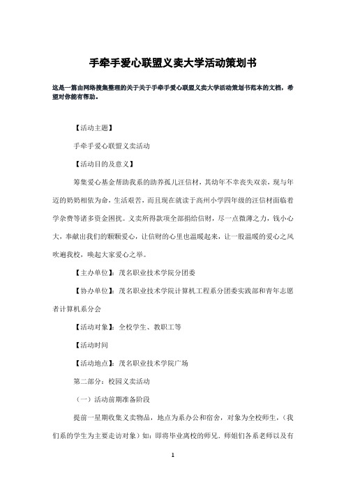 手牵手爱心联盟义卖大学活动策划书