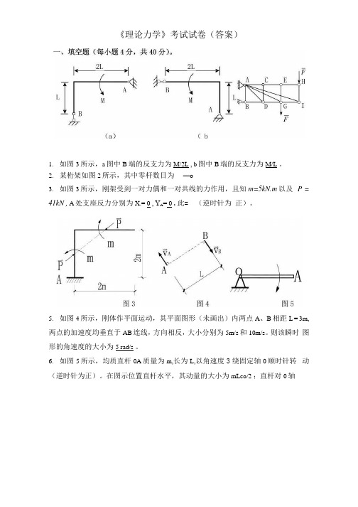 《理论力学》模拟试题答案.docx