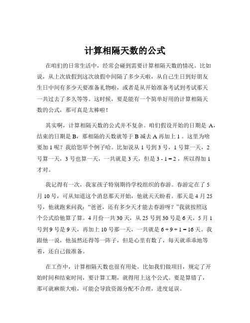 计算相隔天数的公式