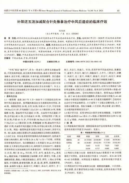 补阳还五汤加减配合针灸推拿治疗中风后遗症的临床疗效