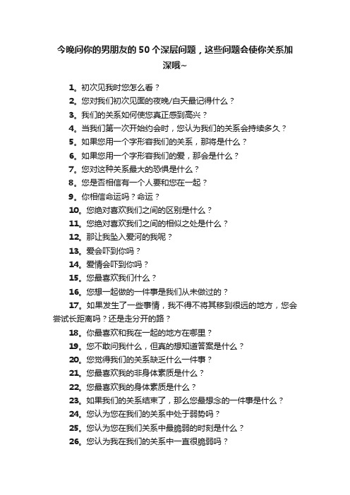 今晚问你的男朋友的50个深层问题，这些问题会使你关系加深哦~