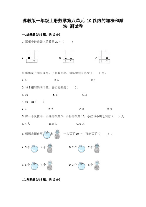 苏教版一年级上册数学第八单元-10以内的加法和减法-测试卷及参考答案