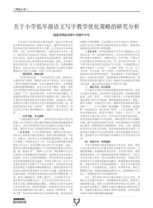 关于小学低年级语文写字教学优化策略的研究分析