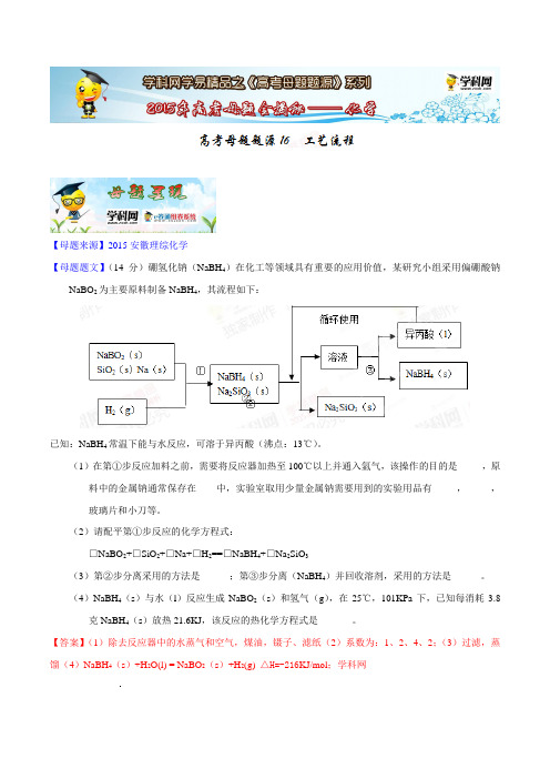 高考化学复习专题16工艺流程-高考化学母题题源系列