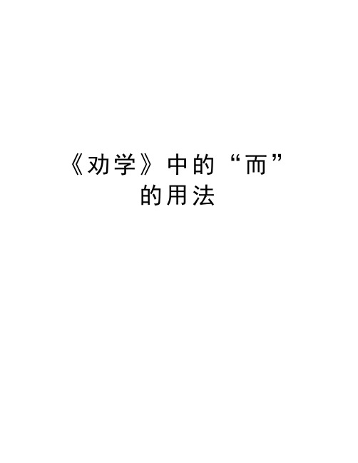 《劝学》中的“而”的用法讲解学习