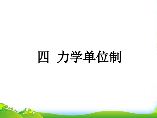 高级中学人教版高中物理必修一课件：4.4+力学单位制1+(共25张PPT)