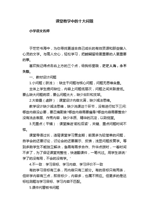 课堂教学中的十大问题